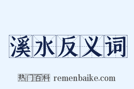 溪水反义词是什么意思的图片